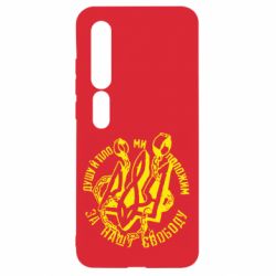 Чехол для Xiaomi Mi10/10 Pro Душу й тіло ми положим за свою свободу! - PrintSalon