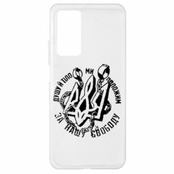 Чехол для Xiaomi Mi 10T/10T Pro Душу й тіло ми положим за свою свободу! - PrintSalon