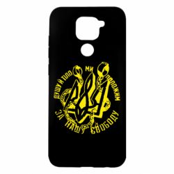 Чехол для Xiaomi Redmi Note 9/Redmi 10X Душу й тіло ми положим за свою свободу! - PrintSalon