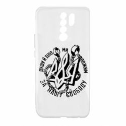 Чехол для Xiaomi Redmi 9 Душу й тіло ми положим за свою свободу! - PrintSalon