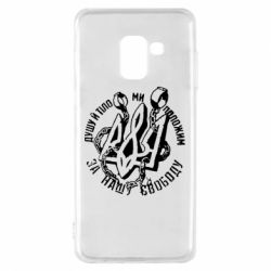 Чехол для Samsung A8 2018 Душу й тіло ми положим за свою свободу! - PrintSalon