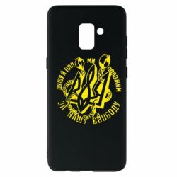 Чехол для Samsung A8+ 2018 Душу й тіло ми положим за свою свободу! - PrintSalon