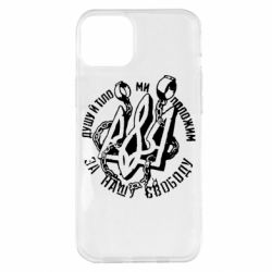 Чехол для iPhone 14 Plus Душу й тіло ми положим за свою свободу! - PrintSalon