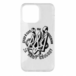 Чехол для iPhone 14 Pro Max Душу й тіло ми положим за свою свободу! - PrintSalon