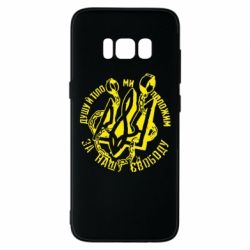 Чехол для Samsung S8 Душу й тіло ми положим за свою свободу! - PrintSalon