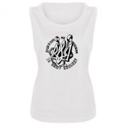 Женская майка Душу й тіло ми положим за свою свободу! - PrintSalon