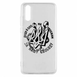 Чехол для Huawei P20 Душу й тіло ми положим за свою свободу! - PrintSalon