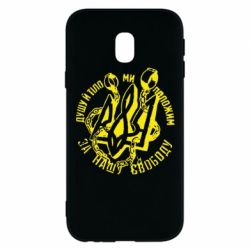 Чехол для Samsung J3 2017 Душу й тіло ми положим за свою свободу! - PrintSalon