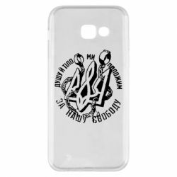 Чехол для Samsung A5 2017 Душу й тіло ми положим за свою свободу! - PrintSalon