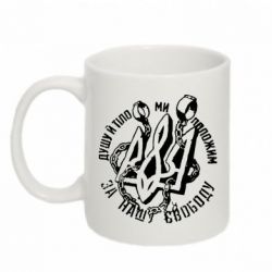 Чашка 320ml Душу й тіло ми положим за свою свободу! - PrintSalon