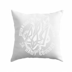 Подушка Душу й тіло ми положим за свою свободу! - PrintSalon