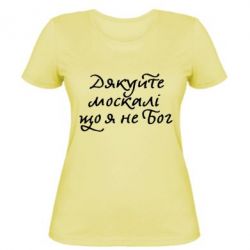 Женская футболка Дякуйте, москалі, що я не Бог - PrintSalon