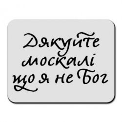 Коврик для мыши Дякуйте, москалі, що я не Бог - PrintSalon