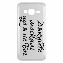 Чехол для Samsung J3 2016 Дякуйте, москалі, що я не Бог - PrintSalon