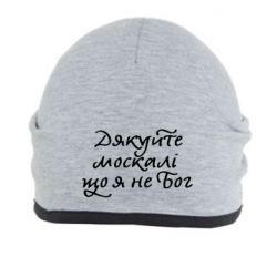 Шапка Дякуйте, москалі, що я не Бог - PrintSalon