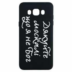 Чехол для Samsung J7 2016 Дякуйте, москалі, що я не Бог - PrintSalon