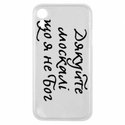 Чехол для iPhone XR Дякуйте, москалі, що я не Бог - PrintSalon