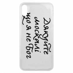 Чехол для iPhone Xs Max Дякуйте, москалі, що я не Бог - PrintSalon