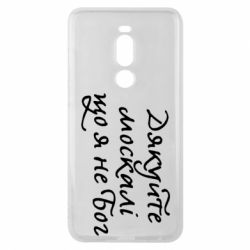 Чехол для Meizu Note 8 Дякуйте, москалі, що я не Бог - PrintSalon