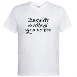 Мужская футболка  с V-образным вырезом Дякуйте, москалі, що я не Бог - PrintSalon