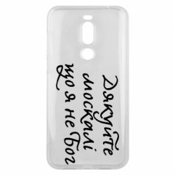 Чехол для Meizu X8 Дякуйте, москалі, що я не Бог - PrintSalon