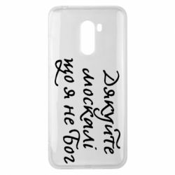 Чехол для Xiaomi Pocophone F1 Дякуйте, москалі, що я не Бог - PrintSalon