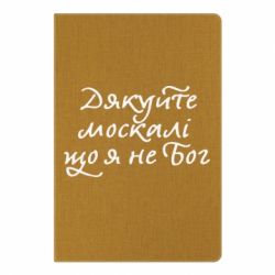 Блокнот с принто Дякуйте, москалі, що я не Бог - PrintSalon