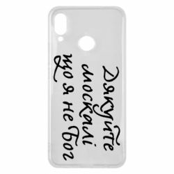 Чехол для Huawei P Smart Plus 2018 Дякуйте, москалі, що я не Бог - PrintSalon