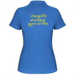 Женское поло Дякуйте, москалі, що я не Бог - PrintSalon