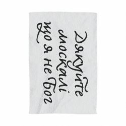 Полотенце с принтом Дякуйте, москалі, що я не Бог - PrintSalon