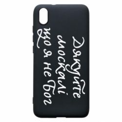 Чехол для Xiaomi Redmi 7A Дякуйте, москалі, що я не Бог - PrintSalon