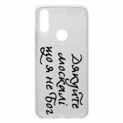 Чехол для Xiaomi Redmi 7 Дякуйте, москалі, що я не Бог - PrintSalon
