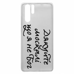 Чехол для Huawei P30 Pro Дякуйте, москалі, що я не Бог - PrintSalon