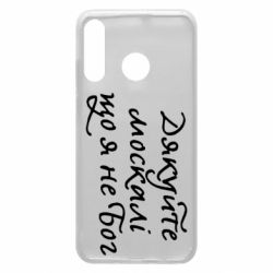 Чехол для Huawei P30 Lite Дякуйте, москалі, що я не Бог - PrintSalon