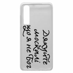 Чехол для Huawei P30 Дякуйте, москалі, що я не Бог - PrintSalon