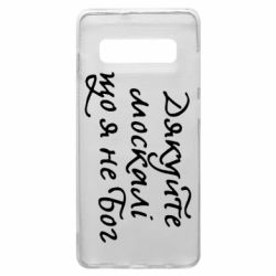 Чехол для Samsung S10+ Дякуйте, москалі, що я не Бог - PrintSalon