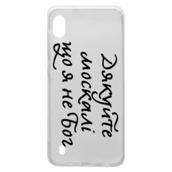 Чехол для Samsung A10 Дякуйте, москалі, що я не Бог - PrintSalon