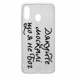 Чехол для Samsung A20 Дякуйте, москалі, що я не Бог - PrintSalon
