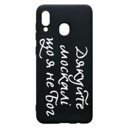 Чехол для Samsung A30 Дякуйте, москалі, що я не Бог - PrintSalon
