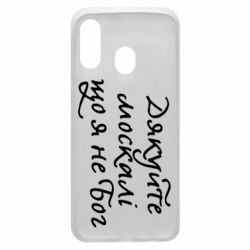 Чехол для Samsung A40 Дякуйте, москалі, що я не Бог - PrintSalon