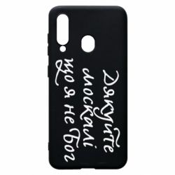 Чехол для Samsung A60 Дякуйте, москалі, що я не Бог - PrintSalon