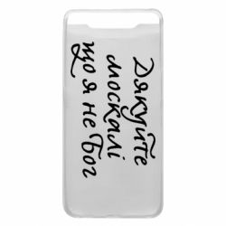 Чехол для Samsung A80 Дякуйте, москалі, що я не Бог - PrintSalon
