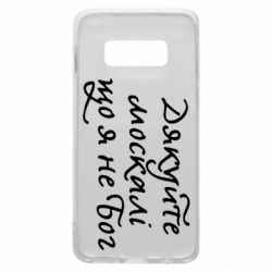 Чехол для Samsung S10e Дякуйте, москалі, що я не Бог - PrintSalon