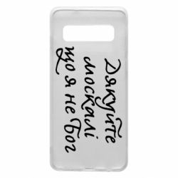Чехол для Samsung S10 Дякуйте, москалі, що я не Бог - PrintSalon