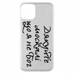 Чехол для iPhone 11 Дякуйте, москалі, що я не Бог - PrintSalon