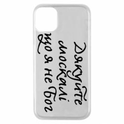 Чехол для iPhone 11 Pro Дякуйте, москалі, що я не Бог - PrintSalon