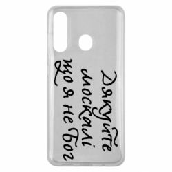 Чехол для Samsung M40 Дякуйте, москалі, що я не Бог - PrintSalon