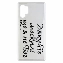 Чехол для Samsung Note 10 Plus Дякуйте, москалі, що я не Бог - PrintSalon