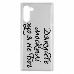 Чехол для Samsung Note 10 Дякуйте, москалі, що я не Бог - PrintSalon