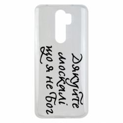 Чехол для Xiaomi Redmi Note 8 Pro Дякуйте, москалі, що я не Бог - PrintSalon
